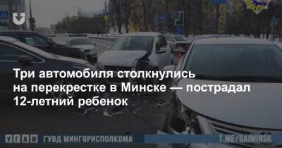 Три автомобиля столкнулись на перекрестке в Минске — пострадал 12-летний ребенок