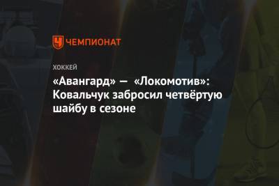 «Авангард» — «Локомотив»: Ковальчук забросил четвёртую шайбу в сезоне