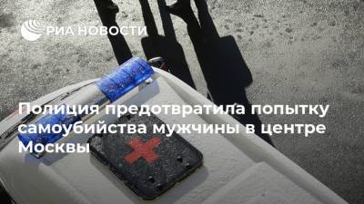 Полиция предотвратила попытку самоубийства мужчины в центре Москвы
