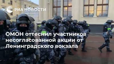 ОМОН оттеснил участников несогласованной акции от Ленинградского вокзала