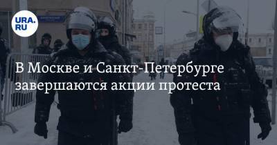 В Москве и Санкт-Петербурге завершаются акции протеста