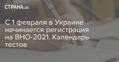 С 1 февраля в Украине начинается регистрация на ВНО-2021. Календарь тестов