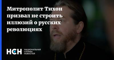 Митрополит Тихон призвал не строить иллюзий о русских революциях