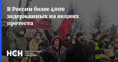 В России более 4000 задержанных на акциях протеста