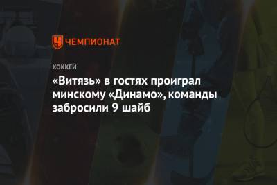 «Витязь» в гостях проиграл минскому «Динамо», команды забросили 9 шайб