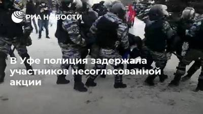 В Уфе полиция задержала участников несогласованной акции