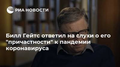 Билл Гейтс ответил на слухи о его "причастности" к пандемии коронавируса