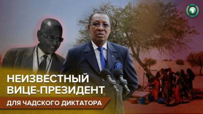 СМИ Чада назвали имя потенциального вице-президента страны