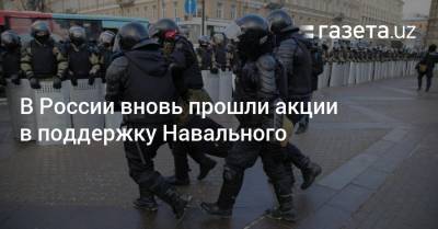 В России вновь прошли акции в поддержку Навального
