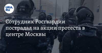 Сотрудник Росгвардии пострадал на акции протеста в центре Москвы