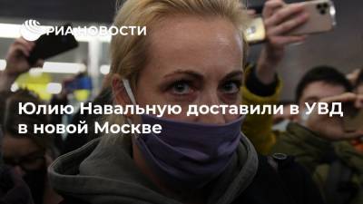 Юлию Навальную доставили в УВД в новой Москве