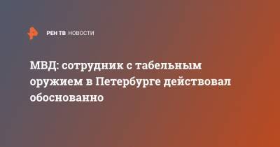 МВД: сотрудник с табельным оружием в Петербурге действовал обоснованно