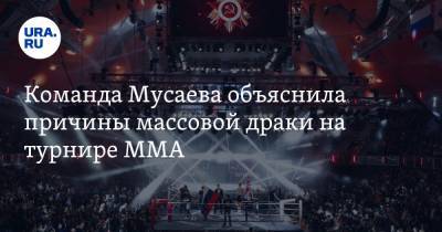Команда Мусаева объяснила причины массовой драки на турнире MMA