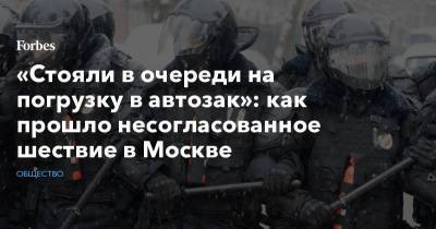 «Стояли в очереди на погрузку в автозак»: как прошло несогласованное шествие оппозиции в Москве