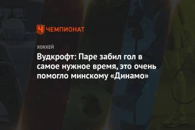 Вудкрофт: Паре забил гол в самое нужное время, это очень помогло минскому «Динамо»