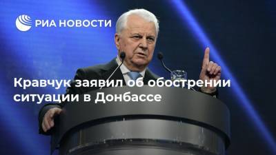 Кравчук заявил об обострении ситуации в Донбассе