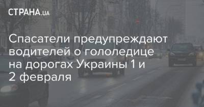 Спасатели предупреждают водителей о гололедице на дорогах Украины 1 и 2 февраля