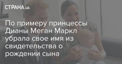 По примеру принцессы Дианы Меган Маркл убрала свое имя из свидетельства о рождении сына