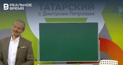 Курс по изучению татарского языка с полиглотом Дмитрием Петровым появился в формате мобильного приложения