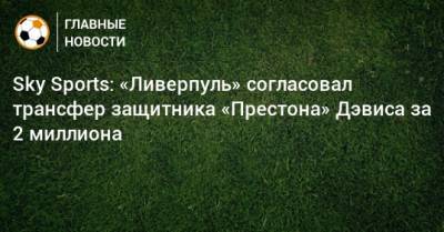 Sky Sports: «Ливерпуль» согласовал трансфер защитника «Престона» Дэвиса за 2 миллиона