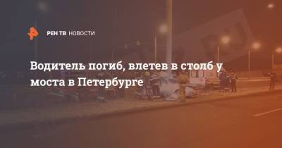 Водитель погиб, влетев в столб у моста в Петербурге