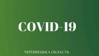 На Буковине зафиксировали 134 новых случая заболевания Covid-19