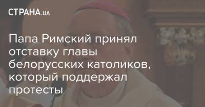 Папа Римский принял отставку главы белорусских католиков, который поддержал протесты