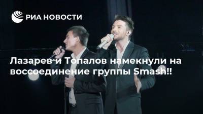 Лазарев и Топалов намекнули на воссоединение группы Smash!!