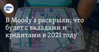 В Moody’s раскрыли, что будет с вкладами и кредитами в 2021 году