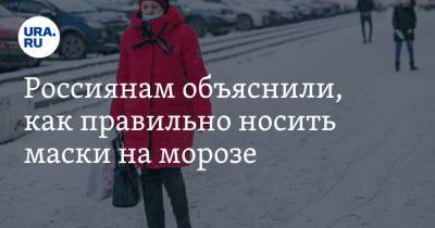 Елена Малинникова - Россиянам объяснили, как правильно носить маски на морозе - ura.news