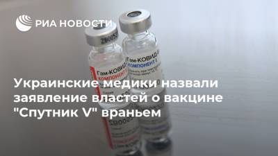 Украинские медики назвали заявление властей о вакцине "Спутник V" враньем