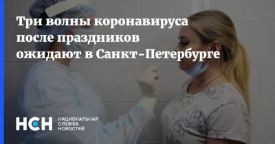 Три волны коронавируса после праздников ожидают в Санкт-Петербурге