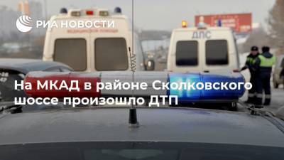 На МКАД в районе Сколковского шоссе произошло ДТП