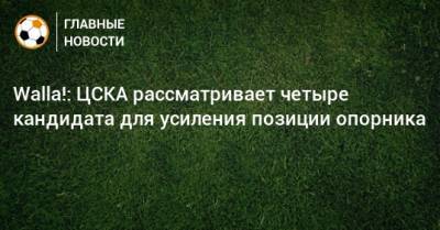 Walla!: ЦСКА рассматривает четыре кандидата для усиления позиции опорника