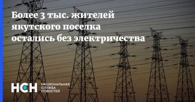 Более 3 тыс. жителей якутского поселка остались без электричества