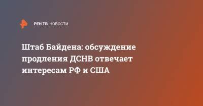Штаб Байдена: обсуждение продления ДСНВ отвечает интересам РФ и США