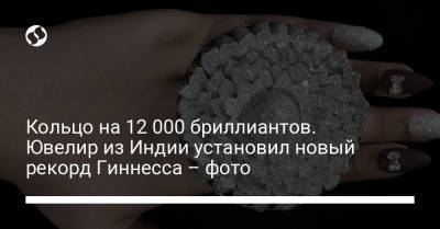 Кольцо на 12 000 бриллиантов. Ювелир из Индии установил новый рекорд Гиннесса – фото