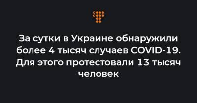 За сутки в Украине обнаружили более 4 тысяч случаев COVID-19. Для этого протестовали 13 тысяч человек