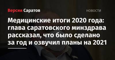 Медицинские итоги 2020 года: глава саратовского минздрава рассказал, что было сделано за год и озвучил планы на 2021
