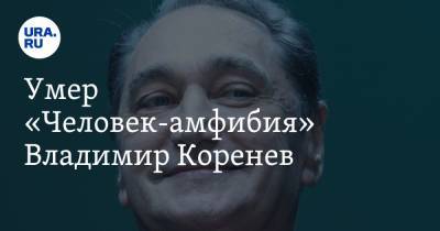 Умер «Человек-амфибия» Владимир Коренев