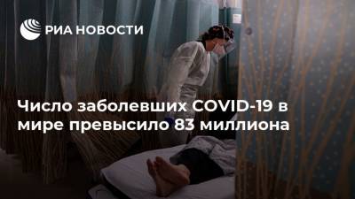Число заболевших COVID-19 в мире превысило 83 миллиона