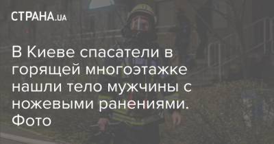 В Киеве спасатели в горящей многоэтажке нашли тело мужчины с ножевыми ранениями. Фото