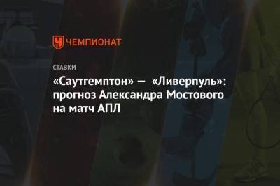 «Саутгемптон» — «Ливерпуль»: прогноз Александра Мостового на матч АПЛ