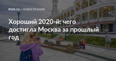 Хороший 2020-й: чего достигла Москва за прошлый год