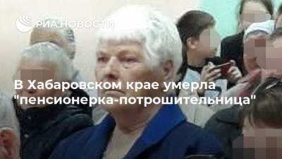 В Хабаровском крае умерла "пенсионерка-потрошительница"