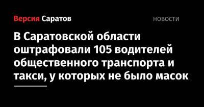 В Саратовской области оштрафовали 105 водителей общественного транспорта и такси, у которых не было масок