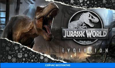 Раздача Epic: Бесплатно отдают симулятор Jurassic World Evolution