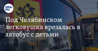 Под Челябинском легковушка врезалась в автобус с детьми. Есть погибшие