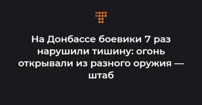 На Донбассе боевики 7 раз нарушили тишину: огонь открывали из разного оружия — штаб
