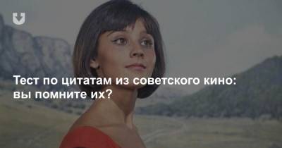 Тест по культовым цитатам из советских фильмов. Вы точно их помните?